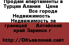 Продам апартаменты в Турции.Алания › Цена ­ 2 590 000 - Все города Недвижимость » Недвижимость за границей   . Алтайский край,Заринск г.